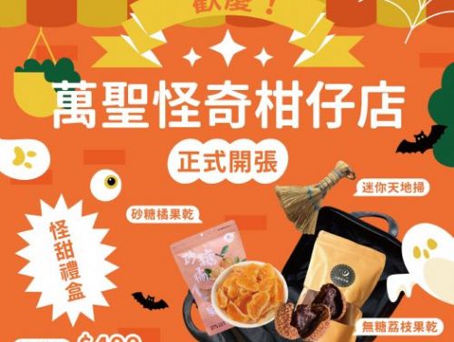 高雄觀光圈驚喜開箱！「萬聖節柑仔店」伴手禮盒限量登場